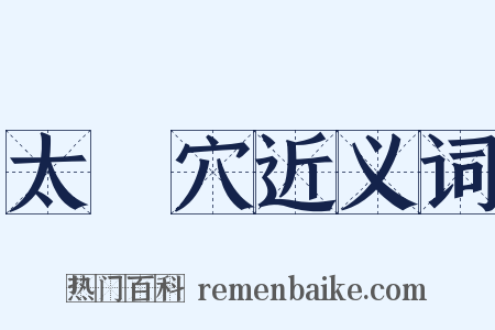 太陽穴近义词是什么意思的图片